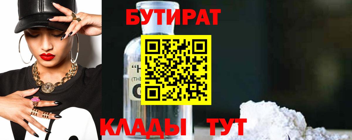 Бутират 1.4BDO Сургут